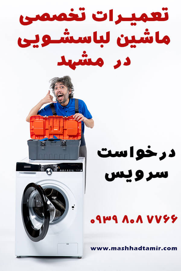 تعمیرات تخصصی ماشین لباسشویی در مشهد