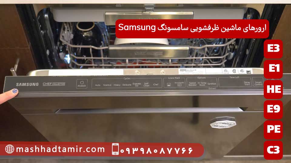 ارورهای ماشین ظرفشویی سامسونگ Samsung
