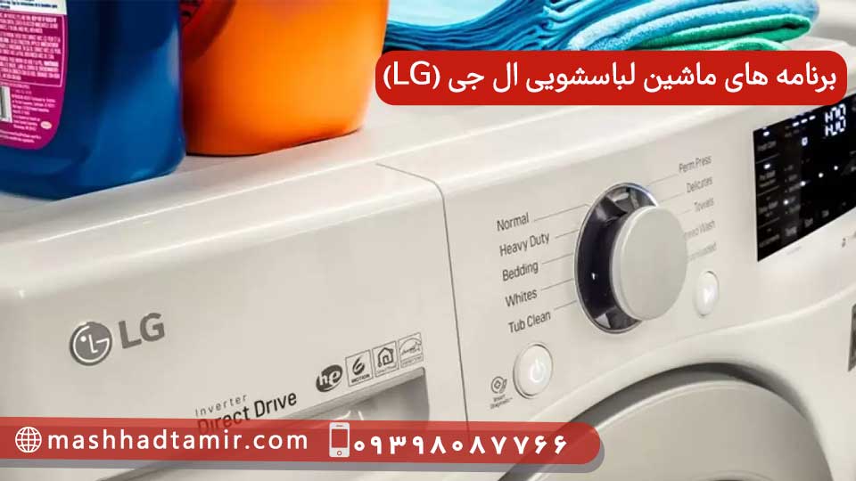 برنامه های ماشین لباسشویی ال جی