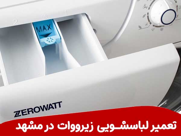 تعمیر لباسشویی زیرووات در مشهد