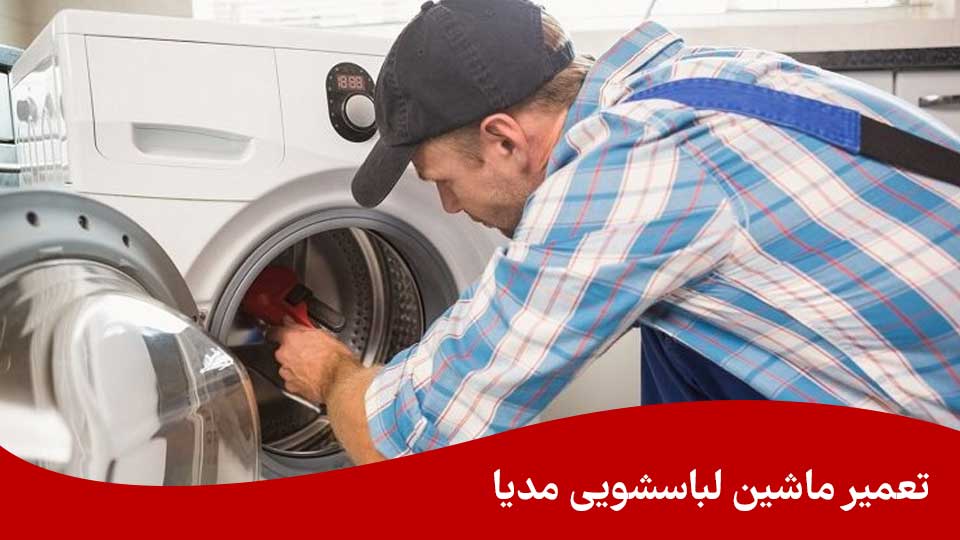 تعمیر لباسشویی مدیا در مشهد