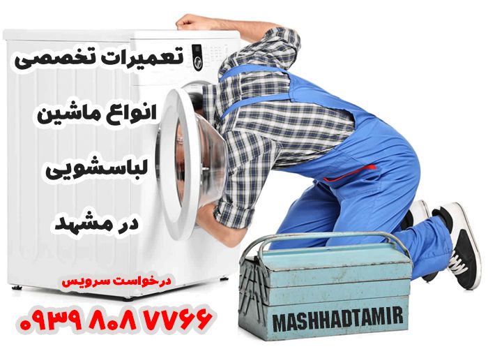 تعمیر لباسشویی در مشهد