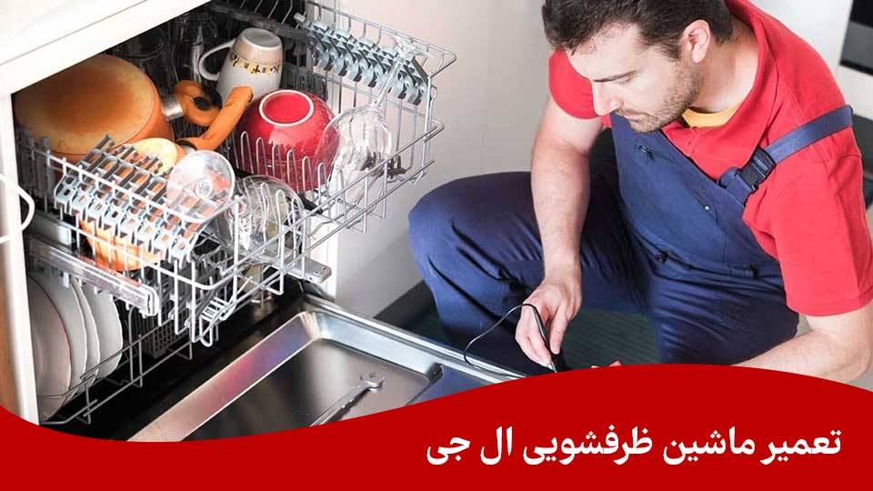 تعمیر ماشین ظرفشویی ال جی در مشهد