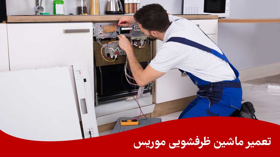 تعمیر ماشین ظرفشویی موریس در مشهد
