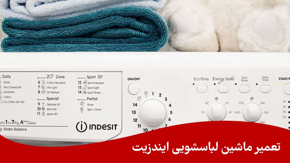 تعمیر ماشین لباسشویی ایندزیت در مشهد