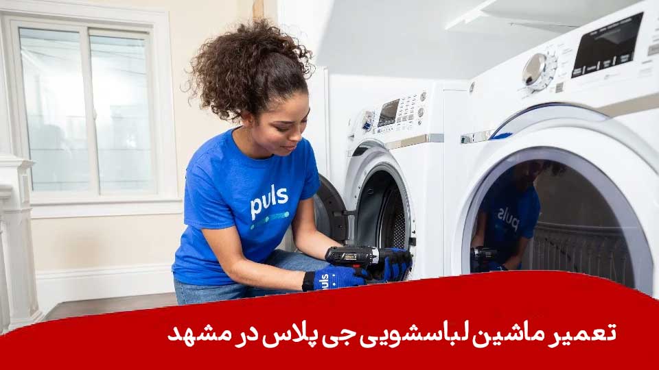 تعمیر ماشین لباسشویی جی پلاس در مشهد