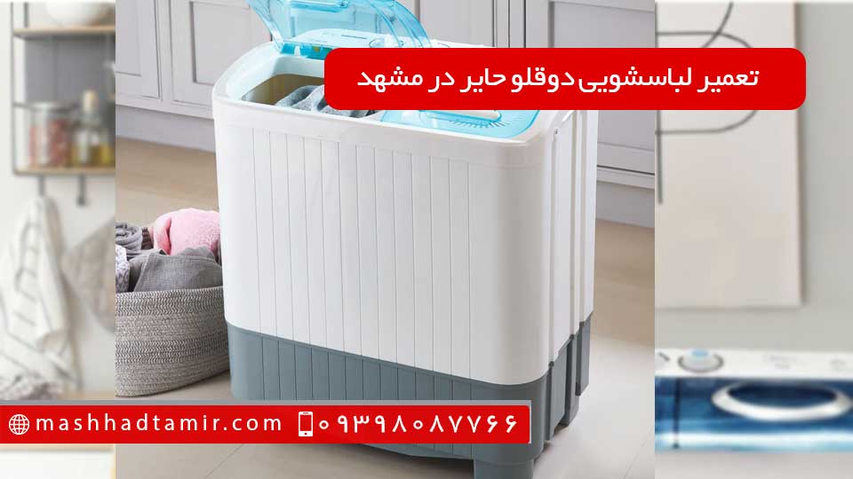 تعمیر لباسشویی دو قلو حایر در مشهد