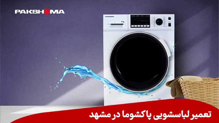 تعمیر ماشین لباسشویی پاکشوما در مشهد