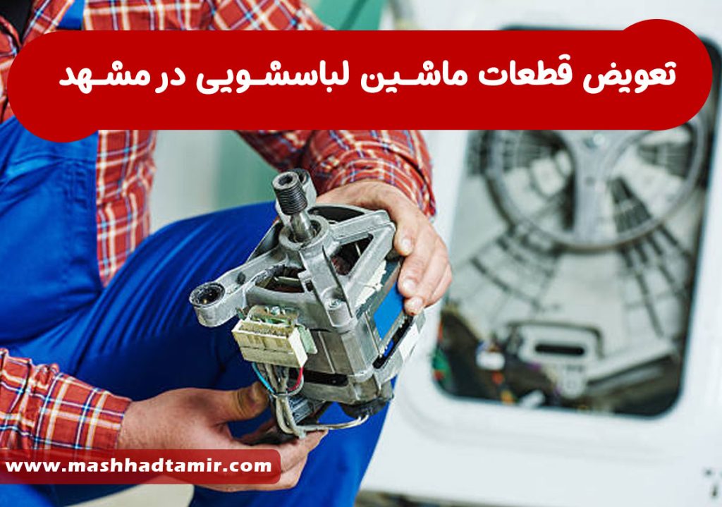 تعویض قطعات ماشین لباسشویی در مشهد