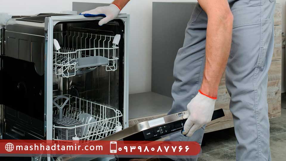 سرویس دوره ای ماشین ظرفشویی در مشهد