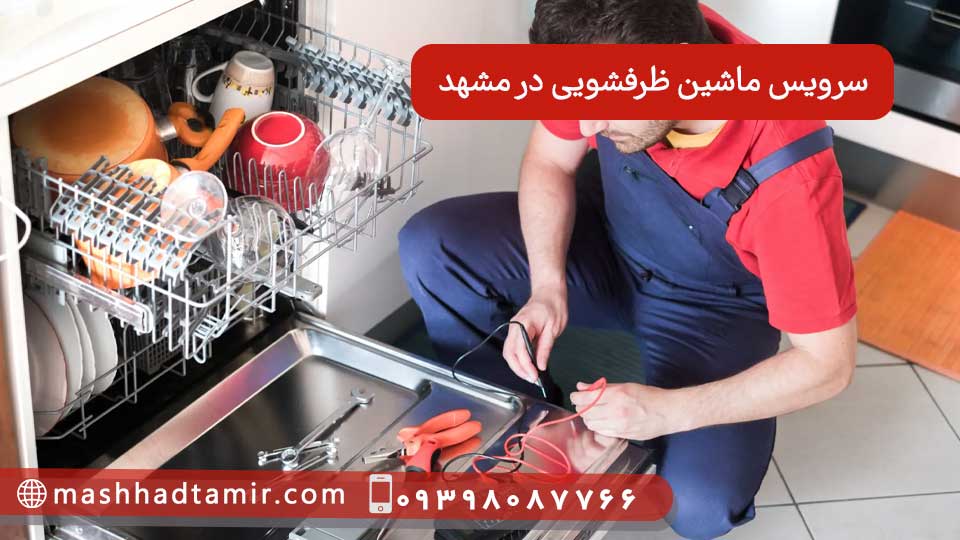 سرویس ماشین ظرفشویی در مشهد