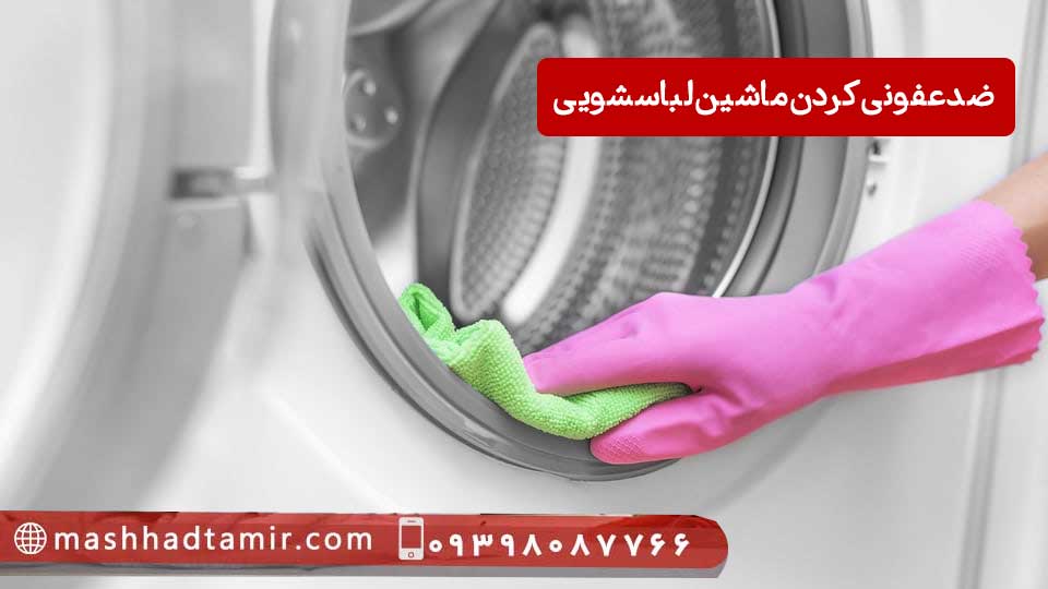 ضدعفونی کردن ماشین لباسشویی