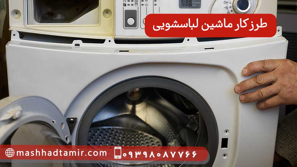 طرز کار ماشین لباسشویی