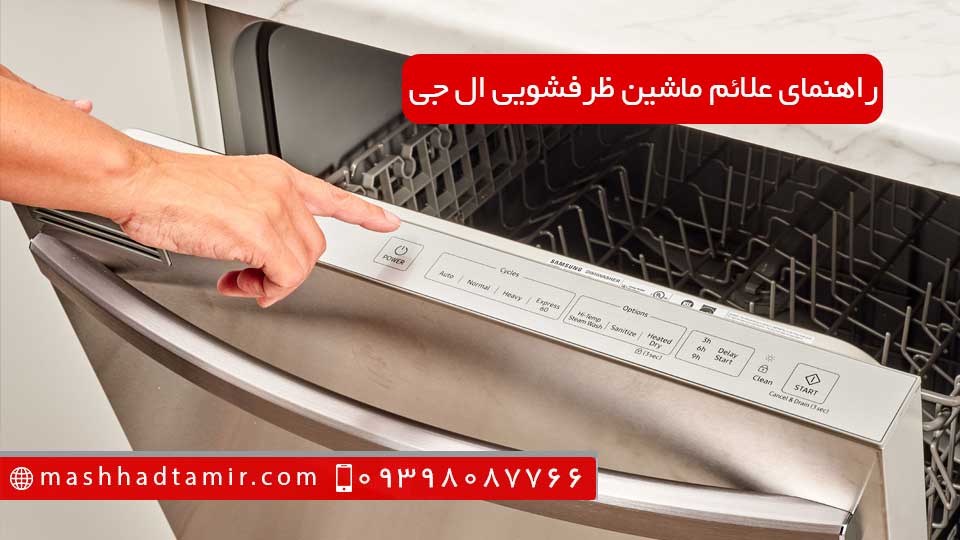 راهنمای علائم ماشین ظرفشویی ال جی