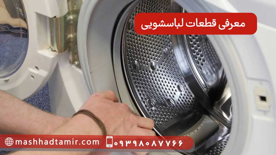 معرفی قطعات ماشین لباسشویی