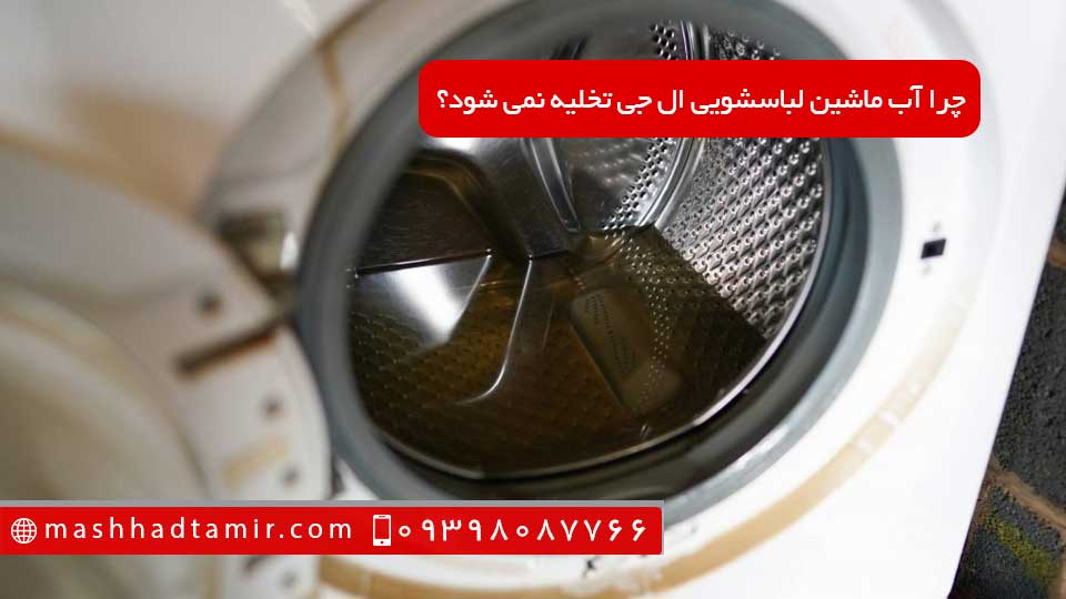 چرا آب ماشین لباسشویی ال جی تخلیه نمی شود؟